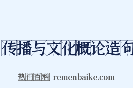 传播与文化概论造句是什么意思的图片